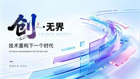 创无界科技展板