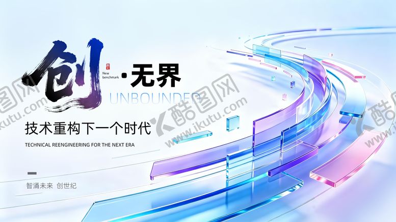 编号：77127107151616215914【酷图网】源文件下载-创无界科技展板