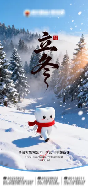 立冬口腔海报