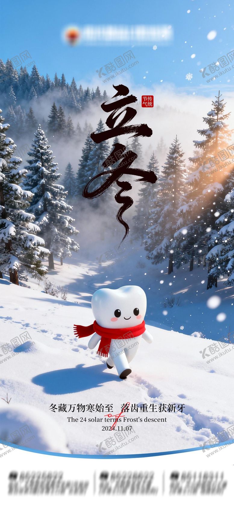 编号：85170011070201167194【酷图网】源文件下载-节气立冬口腔海报