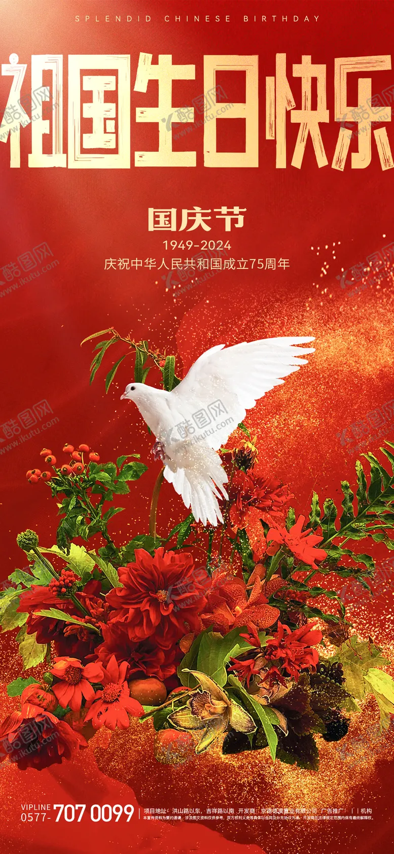 编号：71219012040812241841【酷图网】源文件下载-国庆海报