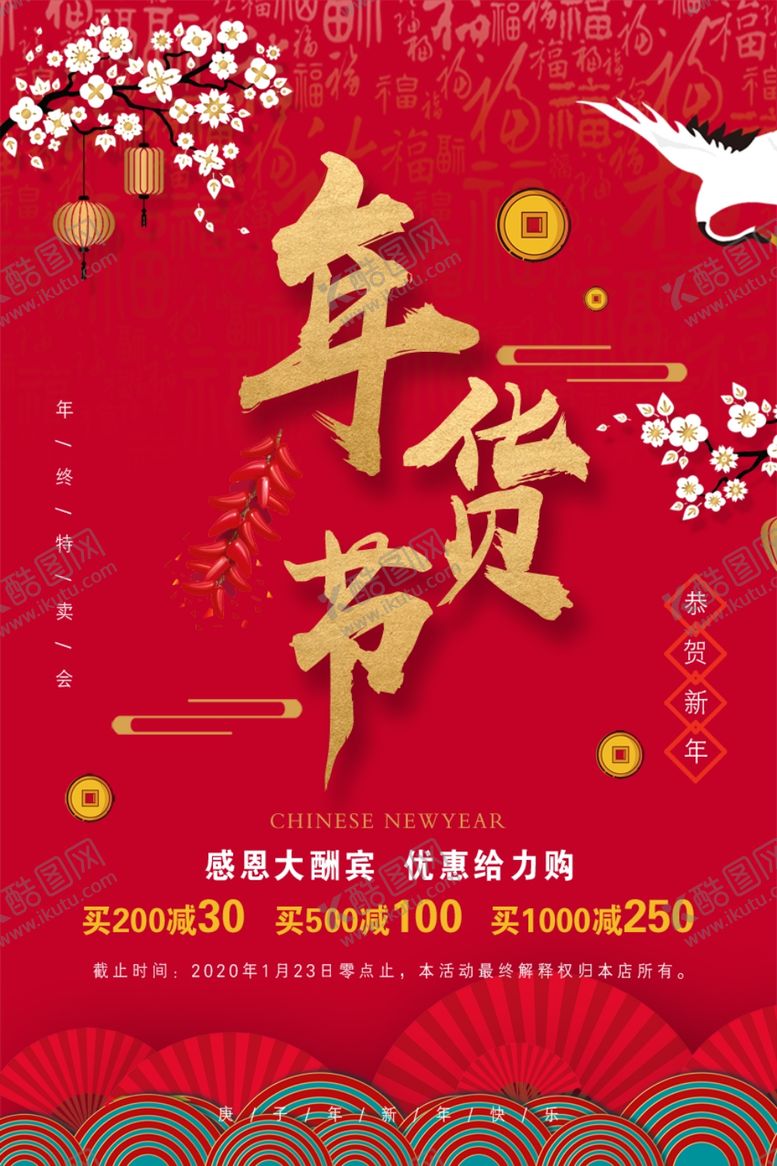 编号：89031010222158333260【酷图网】源文件下载-年货节海报