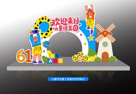 六一儿童节氛围布置
