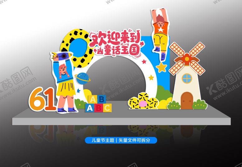 编号：25643905240205167718【酷图网】源文件下载-六一儿童节氛围布置