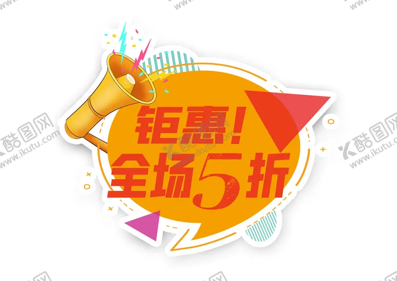 编号：69451309280801543819【酷图网】源文件下载-钜惠5折
