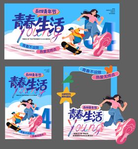 五一劳动节五四青年节致青春比赛活动