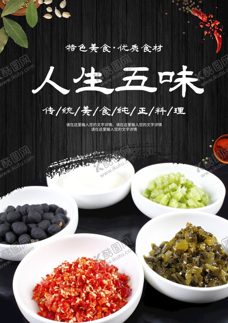 编号：95247309282000502056【酷图网】源文件下载-人生五味
