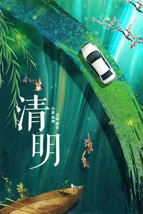 清明
