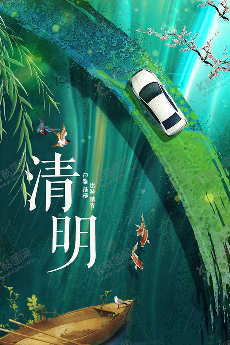 编号：60296205021622441021【酷图网】源文件下载-清明