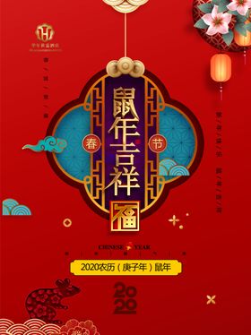 2020年鼠年吉祥春节新年