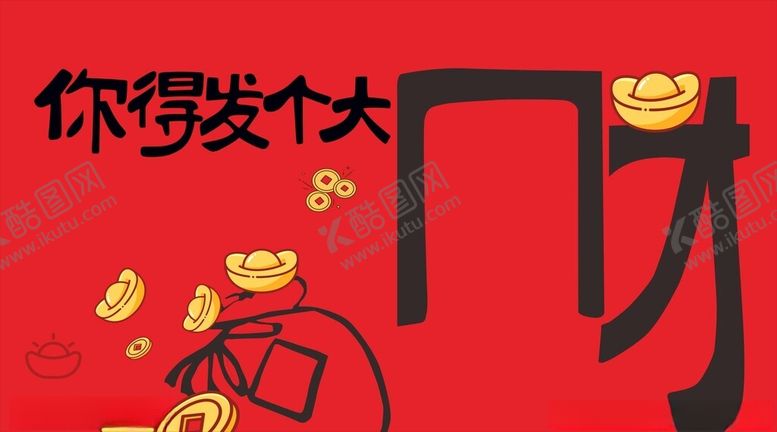 编号：21470904030116043148【酷图网】源文件下载-你得发个大财打卡墙
