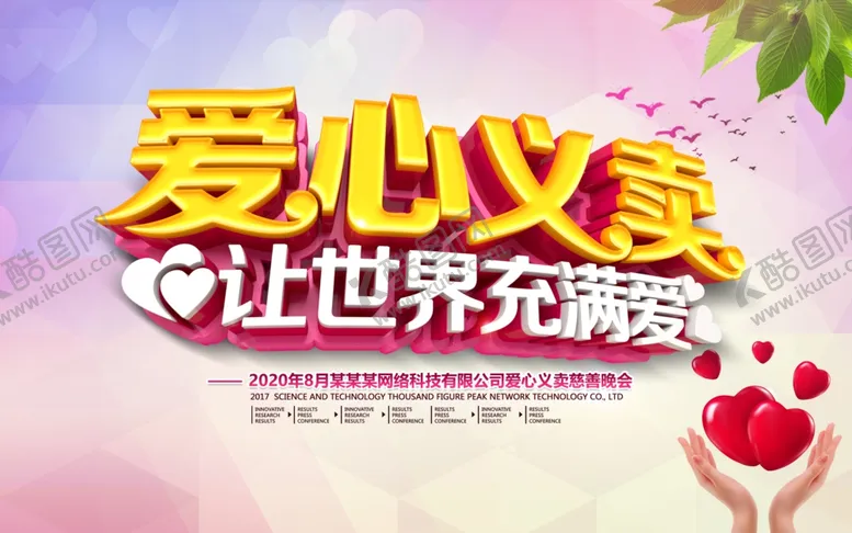 编号：43950406231413315914【酷图网】源文件下载-爱心义卖