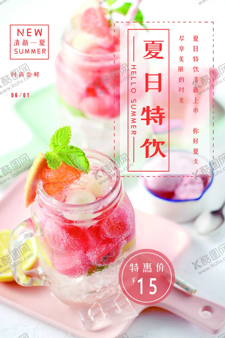 编号：79521310031958062085【酷图网】源文件下载-夏日特饮