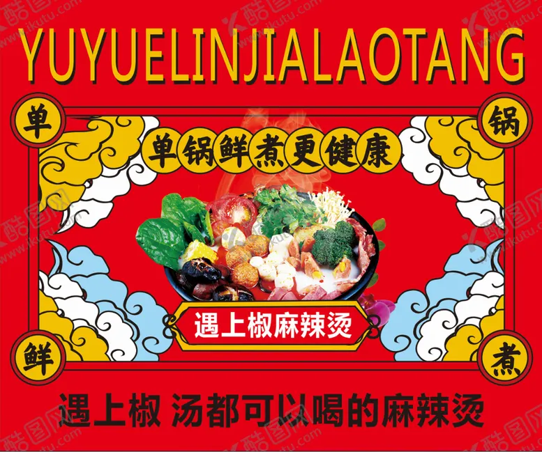 编号：23075901300135575230【酷图网】源文件下载-国潮麻辣烫