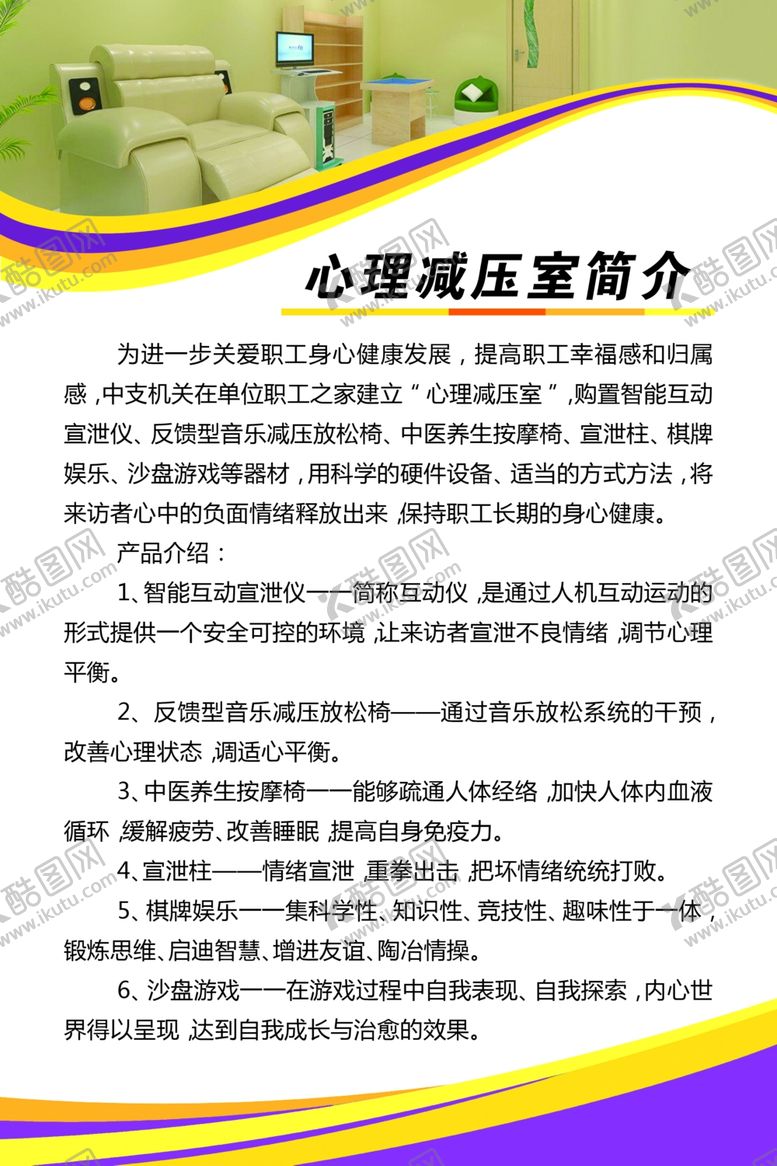 编号：85387710270037553026【酷图网】源文件下载-心理减压室简介