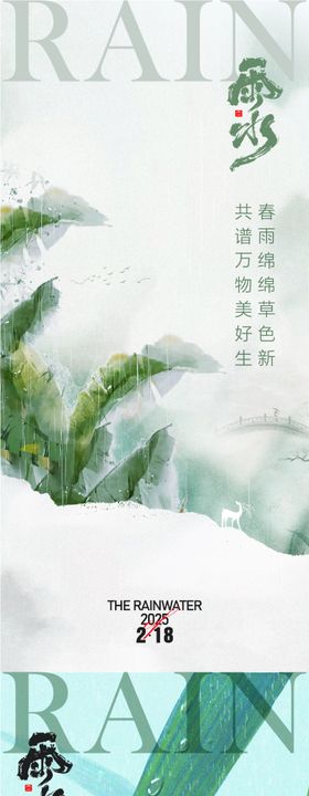 雨水惊蛰