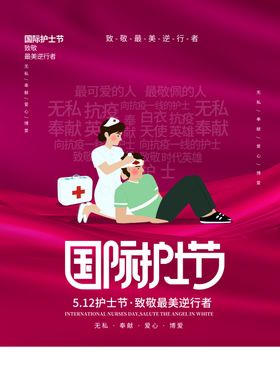 国际护士节白衣天使海报背景