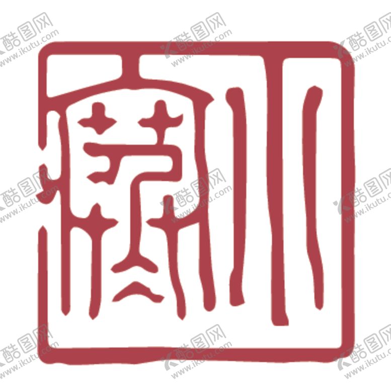 编号：47452409290358469374【酷图网】源文件下载-二十四节气印章