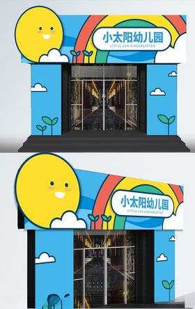 蓝色可爱幼儿园门头