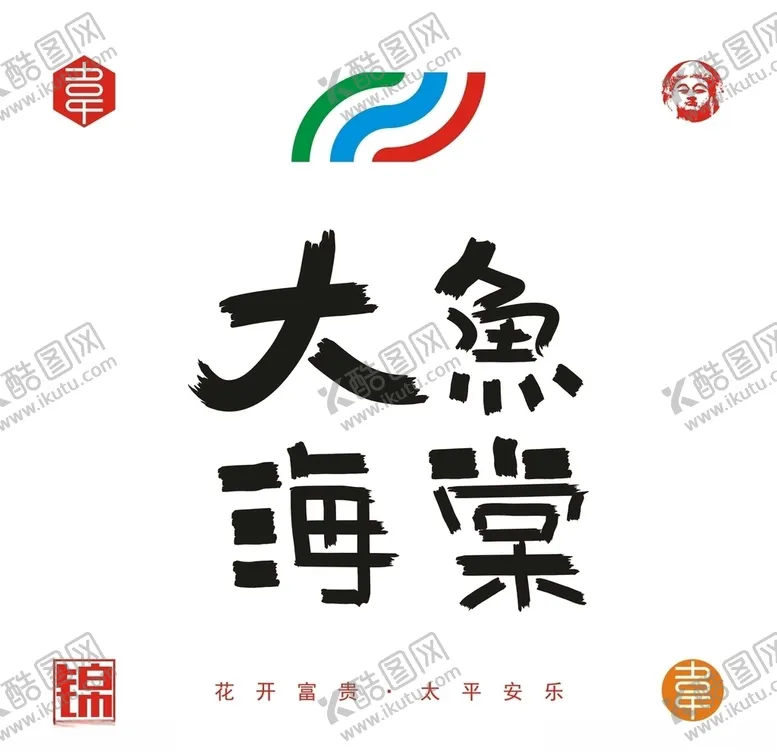 编号：24232806290109249364【酷图网】源文件下载-大鱼海棠