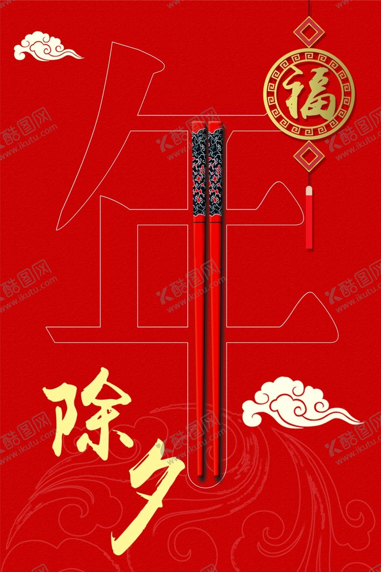 编号：90771310142055515610【酷图网】源文件下载-除夕