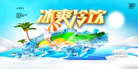 冰爽酷夏