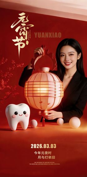 元宵节医美口腔海报