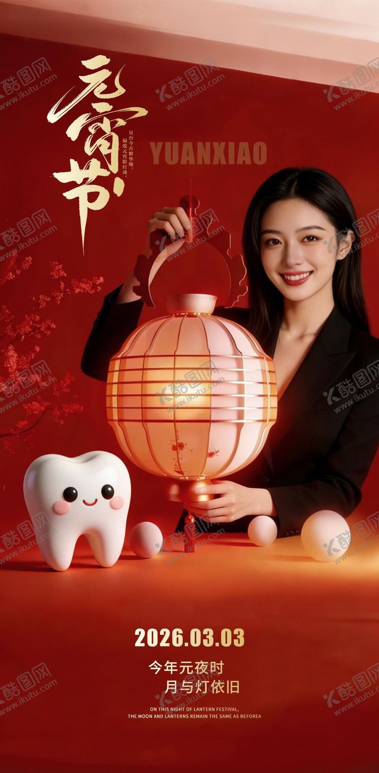 编号：49459502270219181825【酷图网】源文件下载-元宵节医美口腔海报
