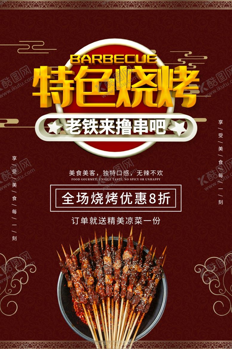 编号：12869806251217483522【酷图网】源文件下载-烧烤海报