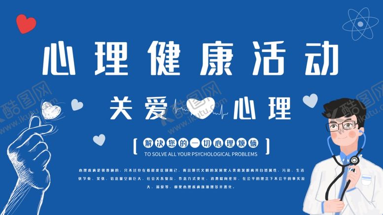 编号：99682206260709075974【酷图网】源文件下载-心理健康活动