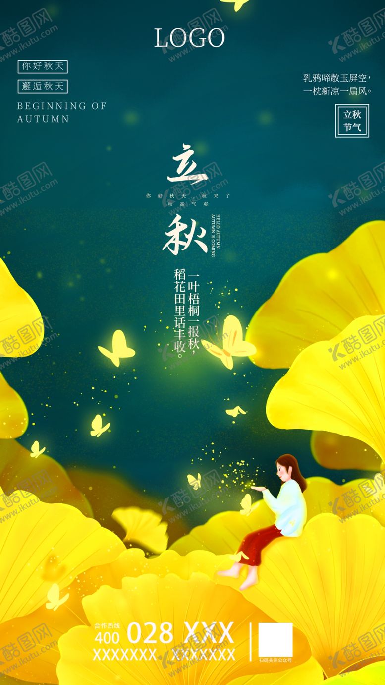 编号：22216610302119231221【酷图网】源文件下载-立秋海报