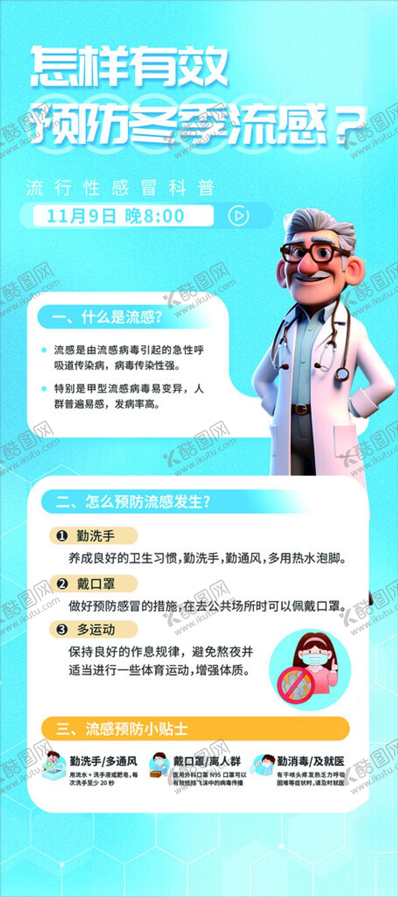 编号：14453412222053293391【酷图网】源文件下载-怎样有效预防冬季流感展架