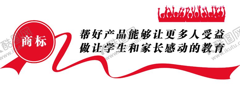 编号：03914209160313034503【酷图网】源文件下载-墙贴标语