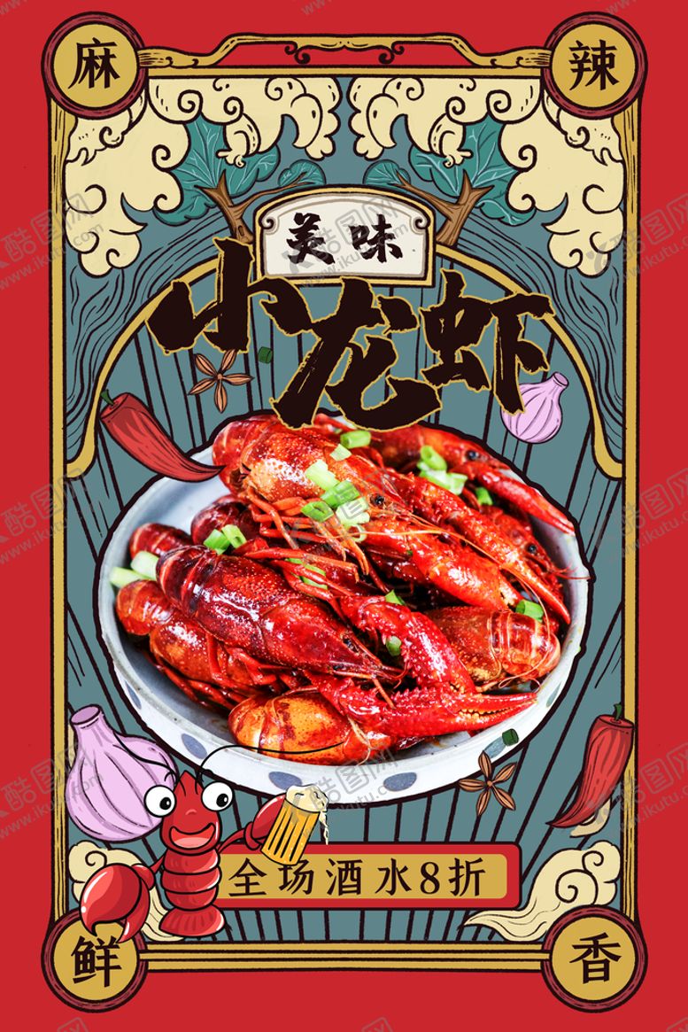 编号：94075109202123256250【酷图网】源文件下载-小龙虾