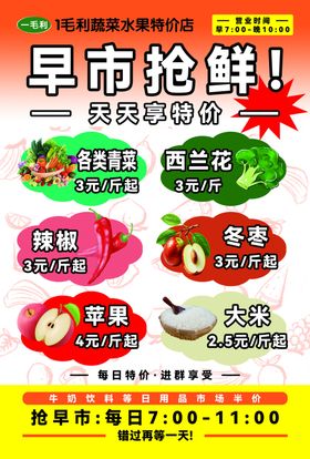 早市抢鲜果蔬促销