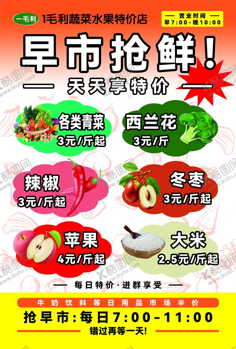 编号：94114704040417561713【酷图网】源文件下载-早市抢鲜果蔬促销