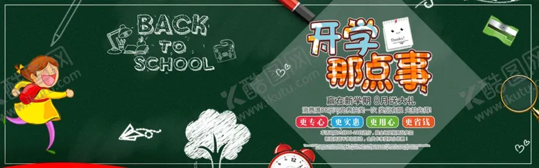 编号：79642112300835432166【酷图网】源文件下载-开学季