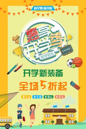 开学季海报易拉宝设计宣传暑假