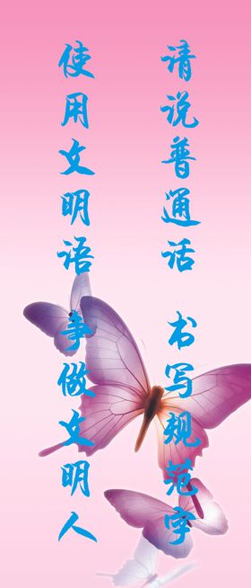 请说普通话书写规范字