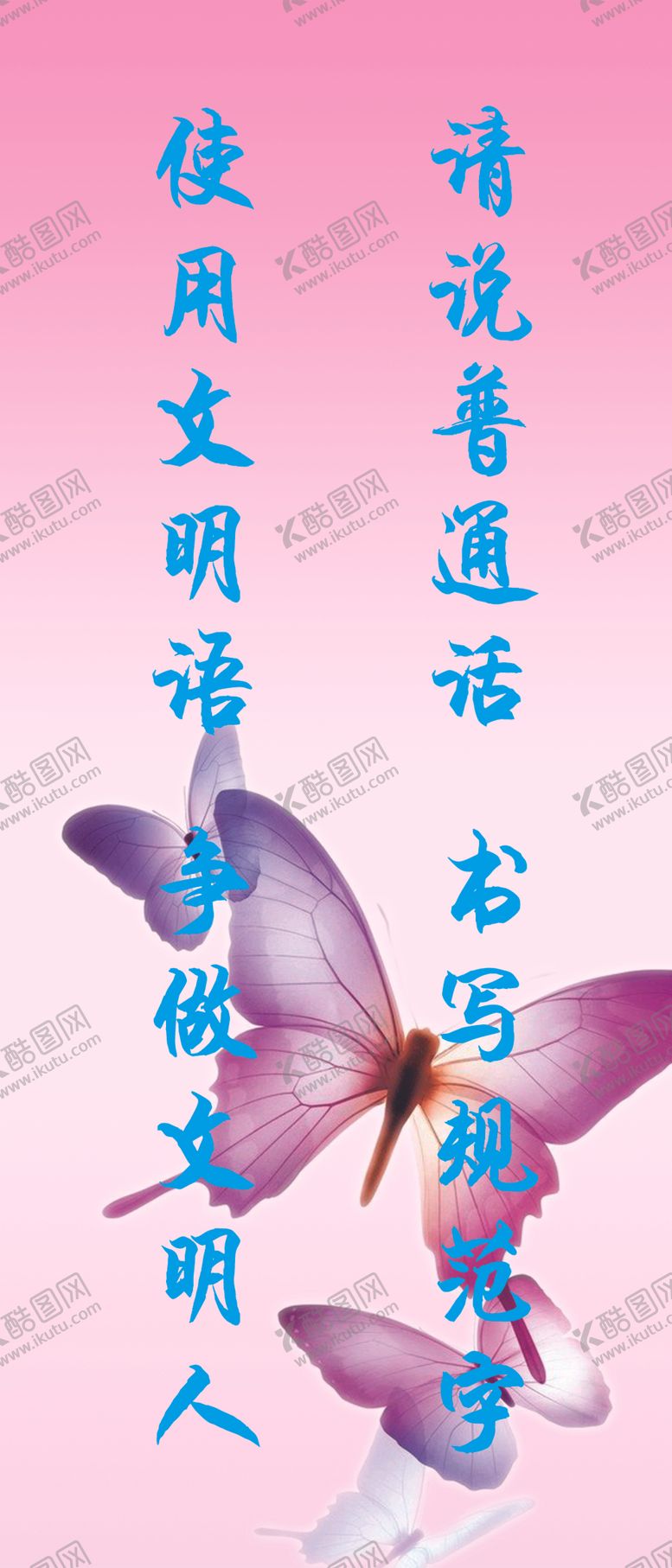 编号：42718904240513243328【酷图网】源文件下载-请说普通话书写规范字