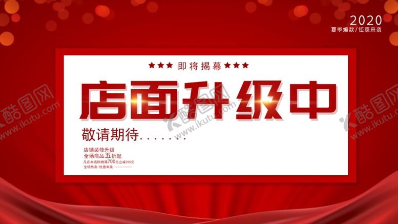 编号：88976510101852547430【酷图网】源文件下载-店铺升级围挡