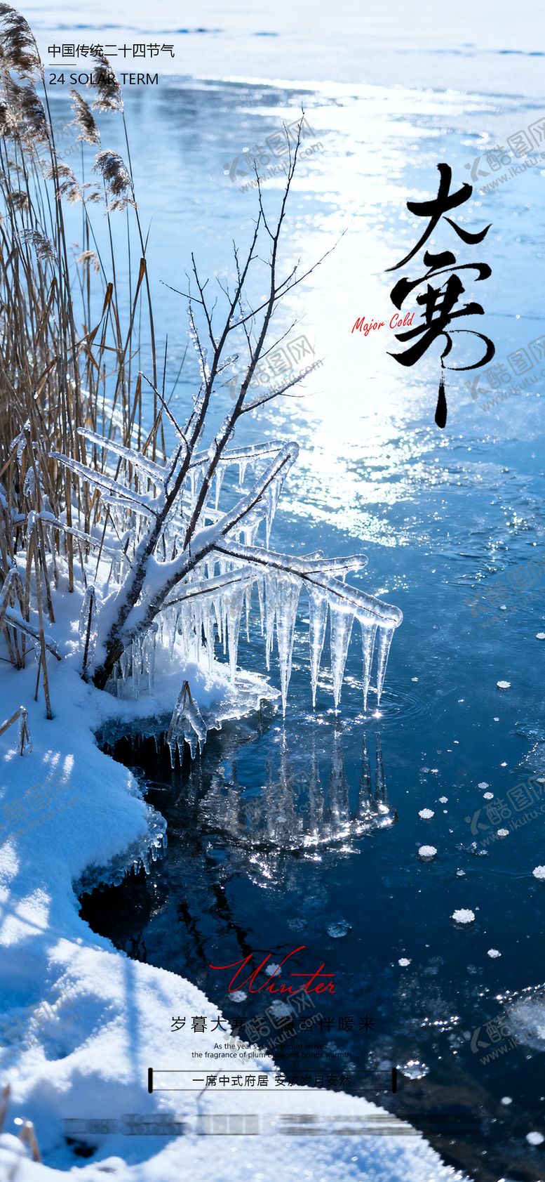编号：91751401190102328248【酷图网】源文件下载-大寒节气海报