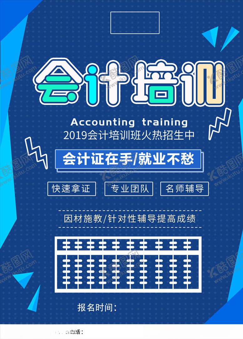 编号：82538810041903285703【酷图网】源文件下载-学院会计培训经典蓝简约海报定制