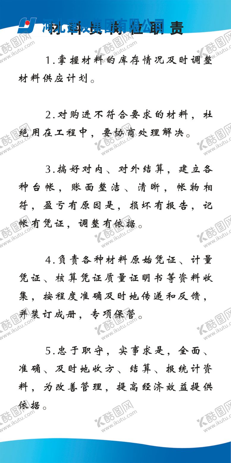 编号：20965010130731083741【酷图网】源文件下载-材料员岗位职责