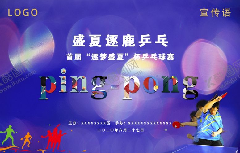 编号：55462710040013246687【酷图网】源文件下载-乒乓球比赛海报