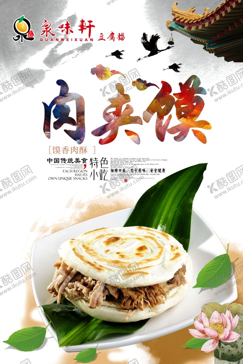 编号：25350209210703365987【酷图网】源文件下载-泉味轩肉夹馍