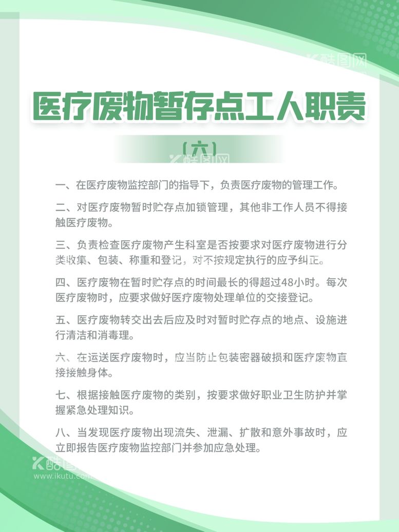 编号：80272501261011102788【酷图网】源文件下载-医疗废物管理制度海报