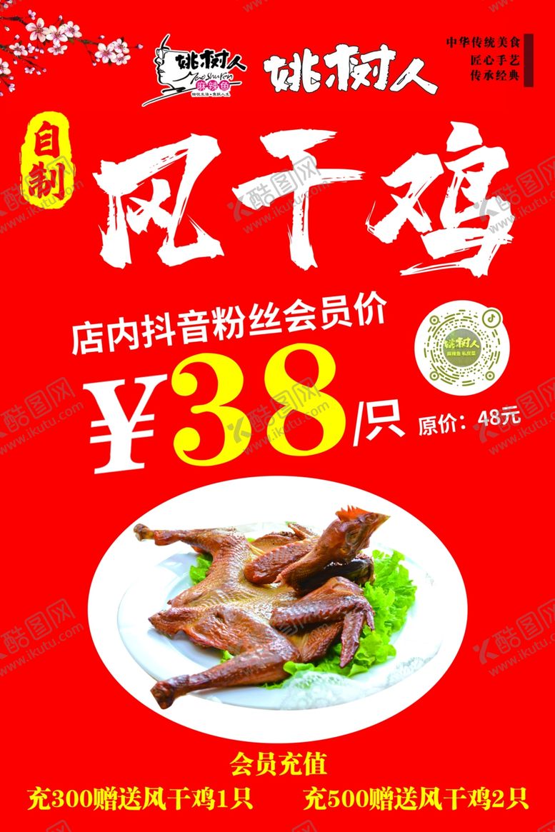 编号：35028502062125381766【酷图网】源文件下载-风干鸡