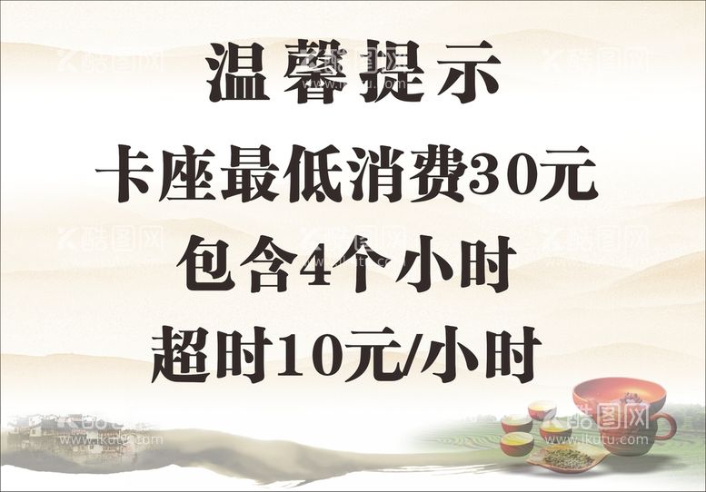 编号：18611011232055526926【酷图网】源文件下载-茶楼温馨提示