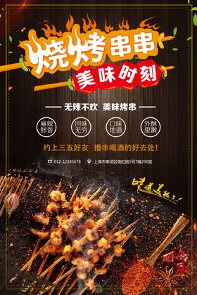 烧烤海报麻辣美食促销店中华美食